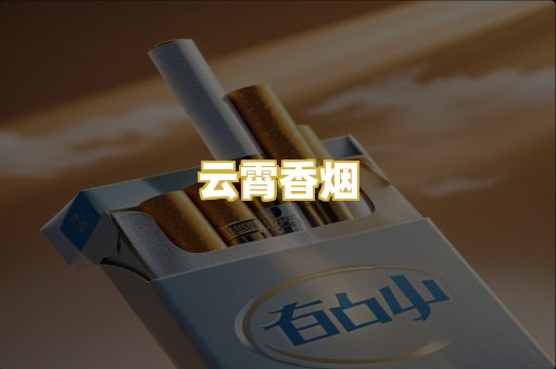 云霄香烟